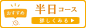 石垣島おすすめ半日コース