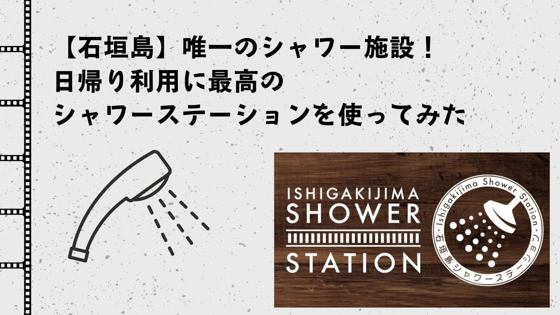 石垣島シャワーステーションの紹介