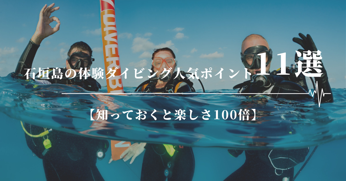 石垣島の体験ダイビングポイント11選