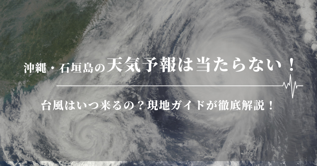 沖縄・石垣島の天気予報は当たらない！台風はいつ来るの？