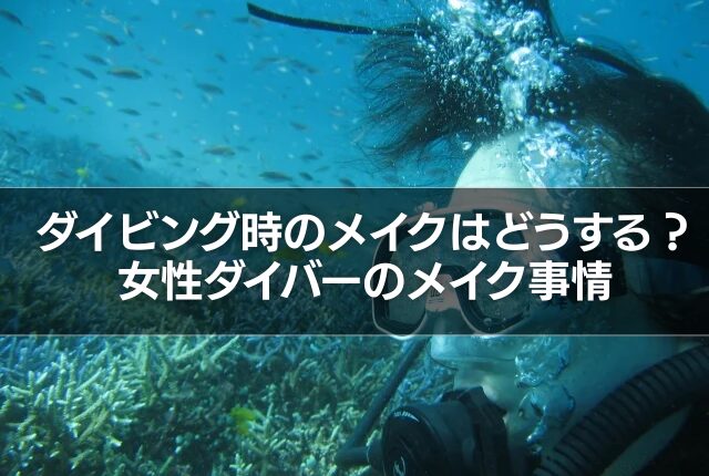 ダイビング時のメイクはどうする？女性ダイバーのメイク事情