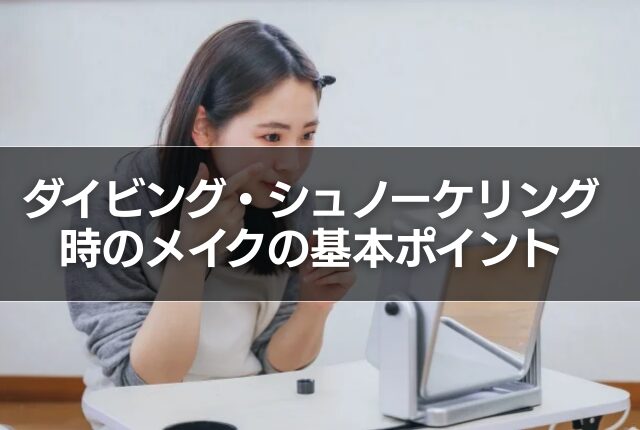 ダイビング・シュノーケリング時のメイクの基本ポイント