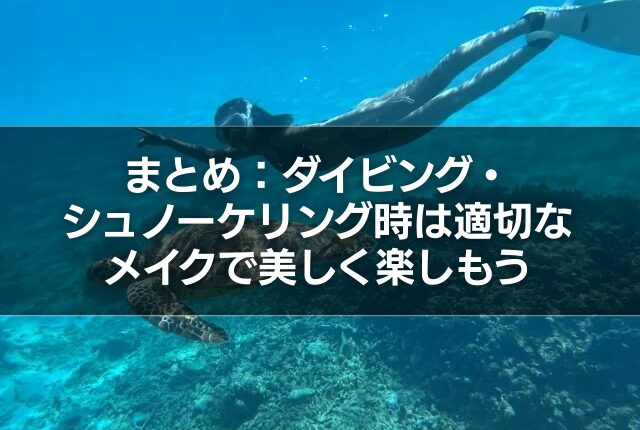 まとめ：ダイビング・シュノーケリング時は適切なメイクで美しく楽しもう