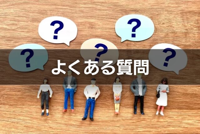 よくある質問