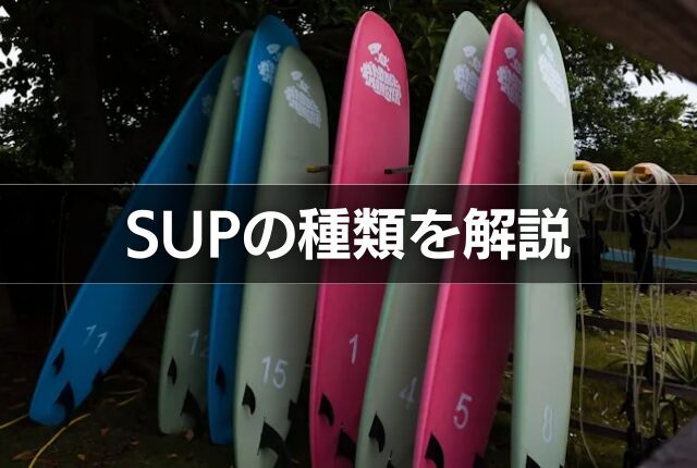 SUPの種類を解説
