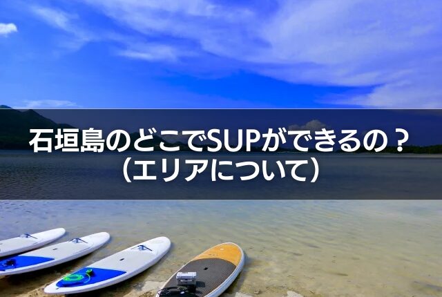 石垣島のどこでSUPができるの？（エリアについて）