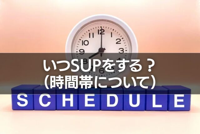いつSUPをする？（時間帯について）