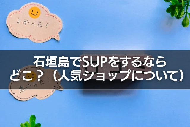 石垣島でSUPをするならどこ？（人気ショップについて）