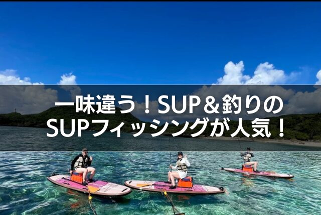 一味違う！SUP＆釣りのSUPフィッシングが人気！