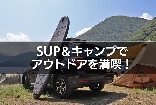 SUP＆キャンプでアウトドアを満喫！