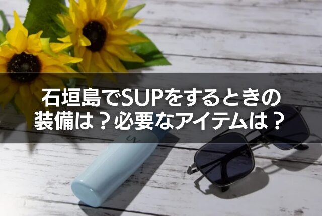 石垣島でSUPをするときの装備は？必要なアイテムは？
