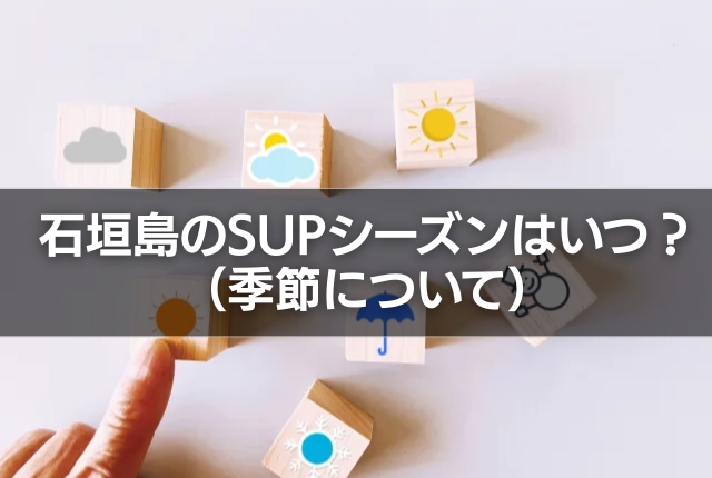 石垣島のSUPシーズンはいつ？（季節について）