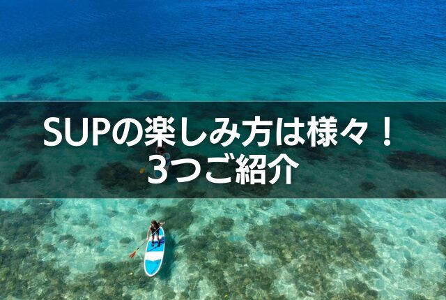 SUPの楽しみ方は様々！3つご紹介