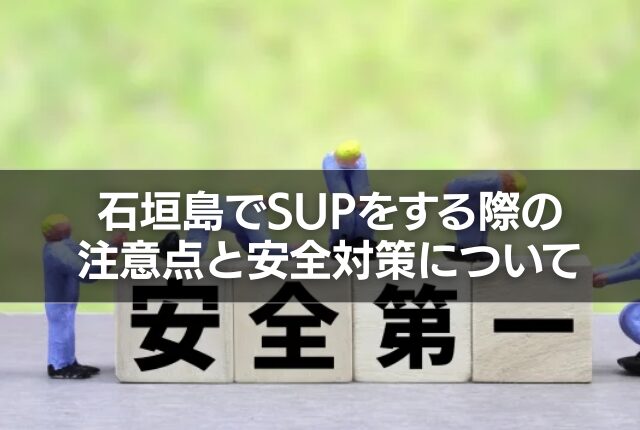 石垣島でSUPをする際の注意点と安全対策について