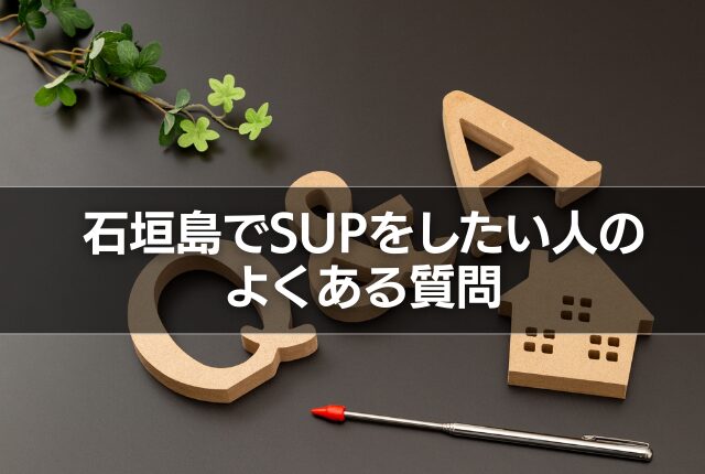 石垣島でSUPをしたい人のよくある質問