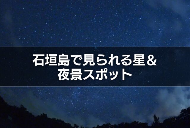 石垣島で見られる星＆夜景スポット