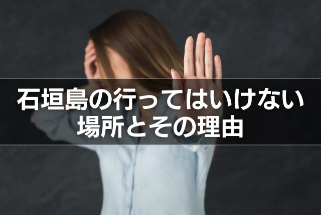 石垣島の行ってはいけない場所とその理由