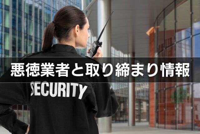 悪徳業者と取り締まり情報
