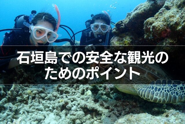 石垣島での安全な観光のためのポイント
