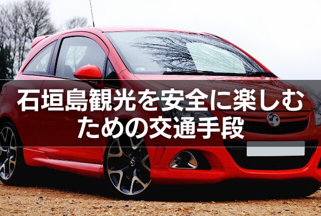 石垣島観光を安全に楽しむための交通手段