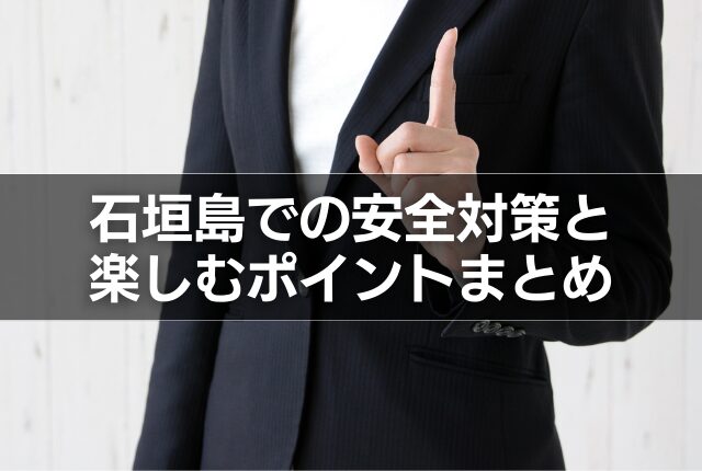 石垣島での安全対策と楽しむポイントまとめ