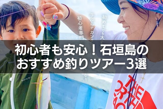 初心者も安心！石垣島のおすすめ釣りツアー3選