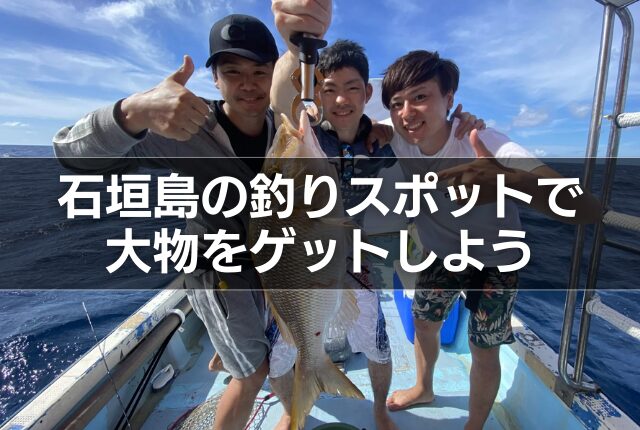 石垣島の釣りスポットで大物をゲットしよう