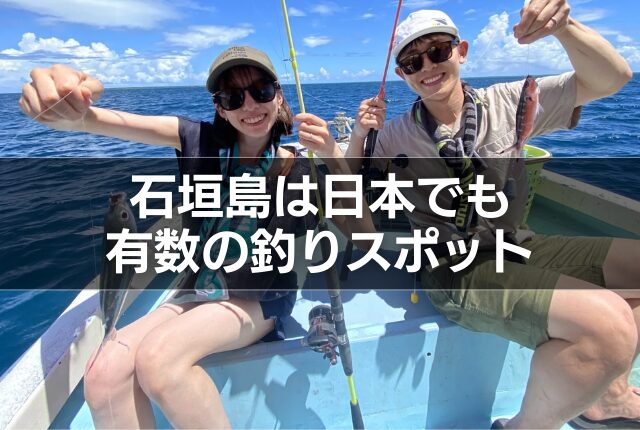 石垣島は日本でも有数の釣りスポット