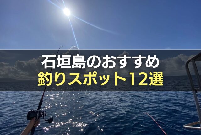 石垣島のおすすめ釣りスポット12選