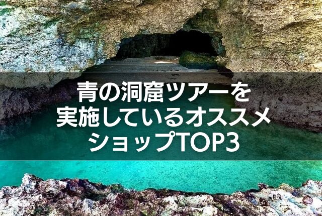青の洞窟ツアーを実施しているオススメショップTOP3