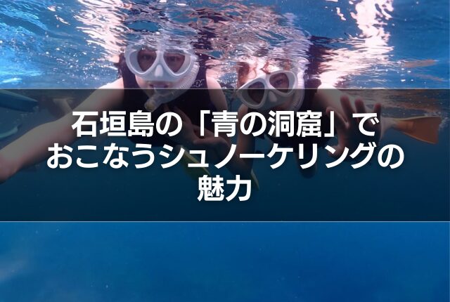 石垣島の「青の洞窟」でおこなうシュノーケリングの魅力