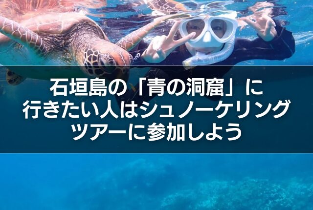石垣島の「青の洞窟」に行きたい人はシュノーケリングツアーに参加しよう