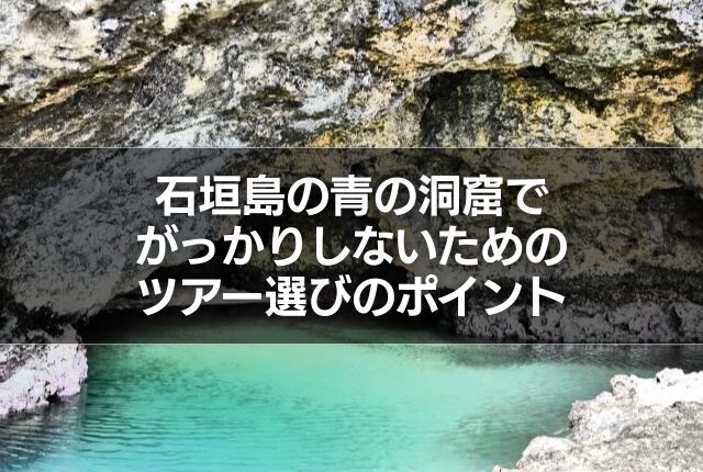 石垣島の青の洞窟でがっかりしないためのツアー選びのポイント
