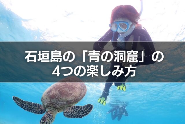 石垣島の「青の洞窟」の4つの楽しみ方