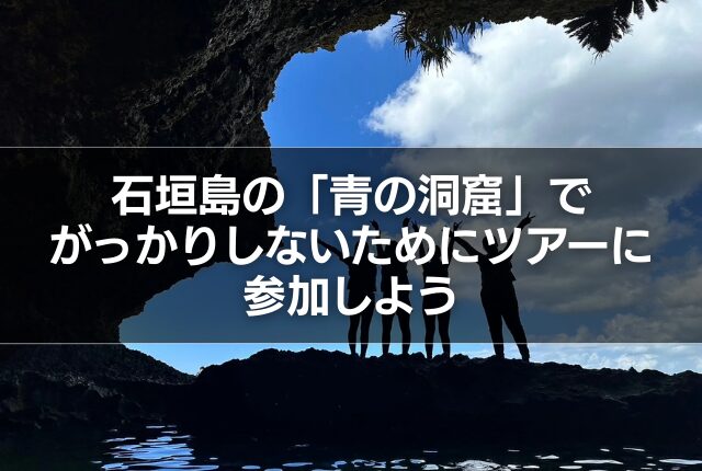 石垣島の「青の洞窟」でがっかりしないためにツアーに参加しよう