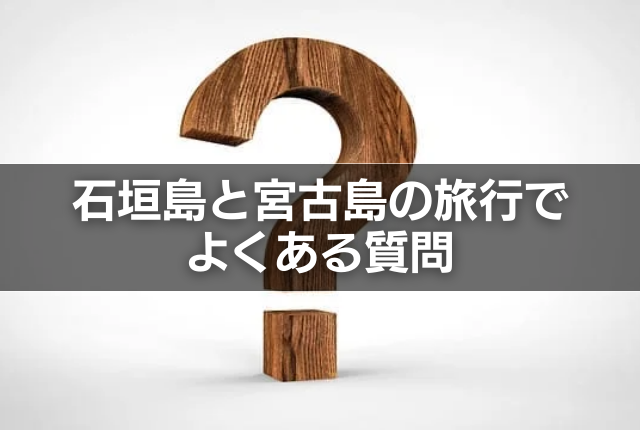 石垣島と宮古島の旅行でよくある質問