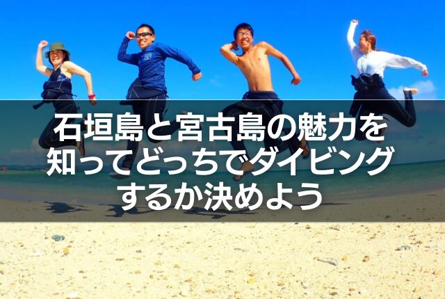 石垣島と宮古島の魅力を知ってどっちでダイビングするか決めよう