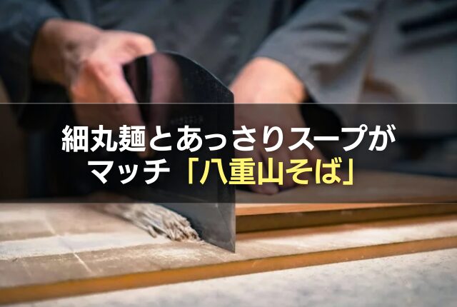 細丸麺とあっさりスープがマッチ「八重山そば」