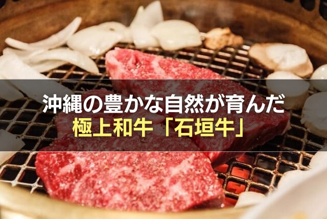 沖縄の豊かな自然が育んだ極上和牛「石垣牛」