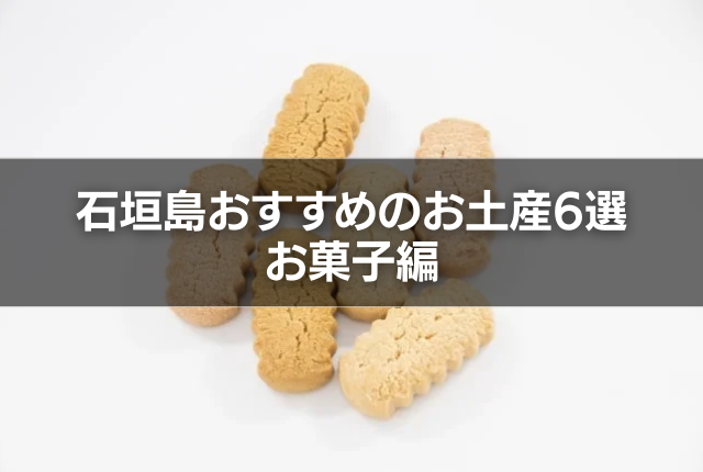 石垣島おすすめのお土産6選｜お菓子編