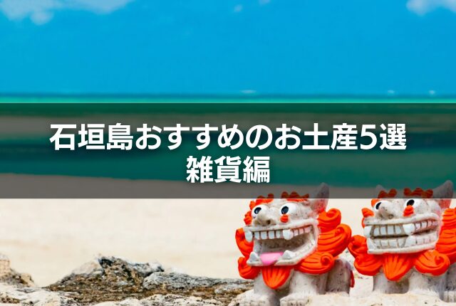 石垣島おすすめのお土産5選｜雑貨編