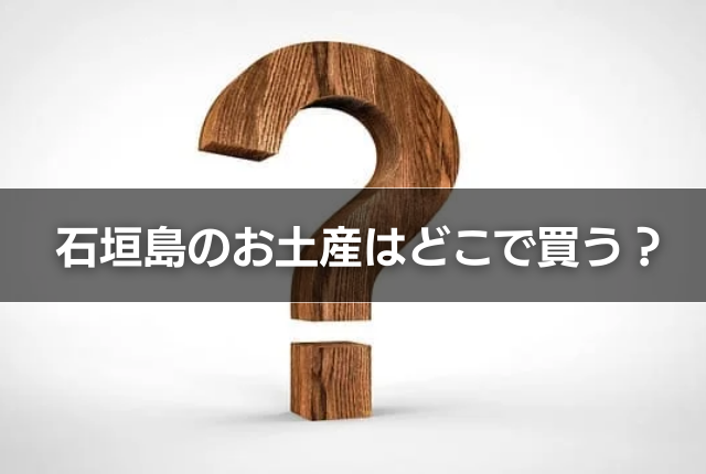 石垣島のお土産はどこで買う？