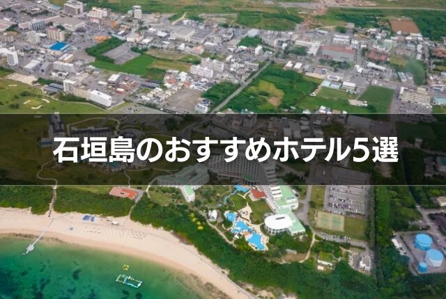 石垣島のおすすめホテル5選
