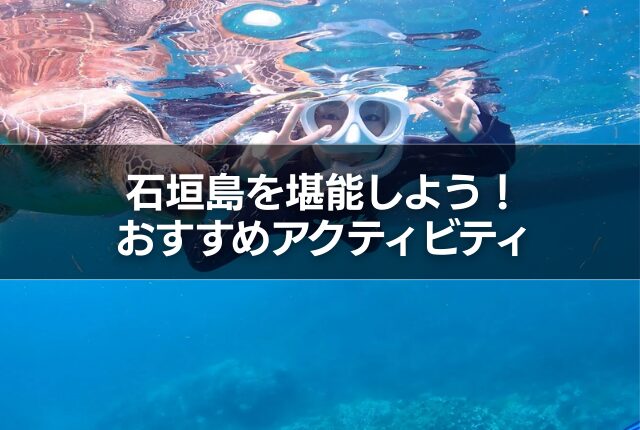 石垣島を堪能しよう！おすすめアクティビティ