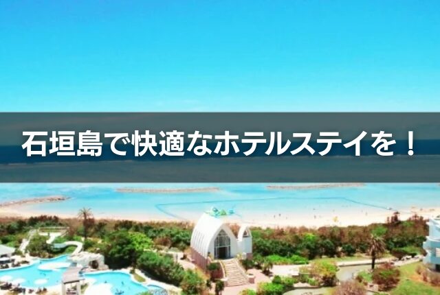石垣島で快適なホテルステイを！