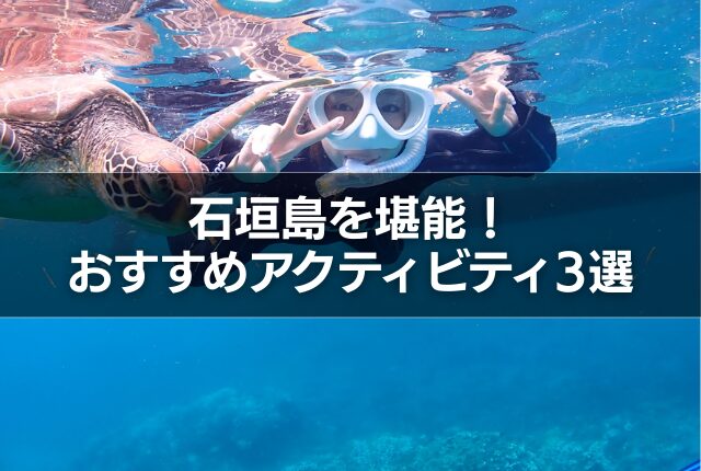 石垣島を堪能！おすすめアクティビティ3選
