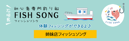 石垣島の初心者専門釣り船【フィッシュソング】