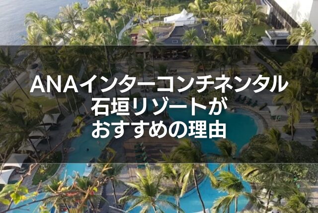 ANAインターコンチネンタル石垣リゾートがおすすめの理由
