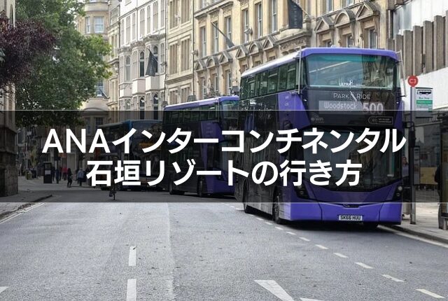 ANAインターコンチネンタル石垣リゾートの行き方