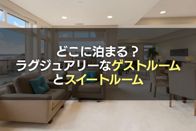 どこに泊まる？ラグジュアリーなゲストルームとスイートルーム